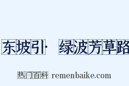 东坡引·绿波芳草路是什么意思的图片